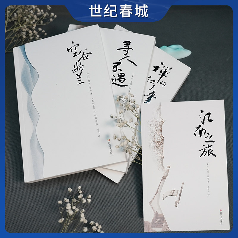 比尔波特禅行中国四部曲4册寻人不遇+空谷幽兰+禅的行事+江南之旅 文化随笔美国著名汉学家比尔．波特著SD