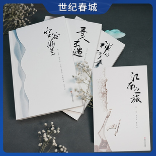 江南之旅 比尔波特禅行中国四部曲4册寻人不遇 行事 禅 文化随笔美国著名汉学家比尔．波特著SD 空谷幽兰