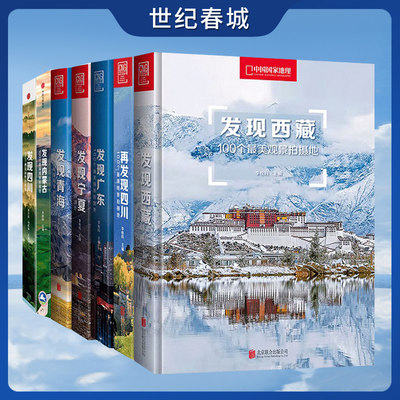 中国国家地理发现系列套装7册 100个观景拍摄地 西藏/四川/内蒙古/广东/宁夏/青海 旅游摄影攻略书 DL