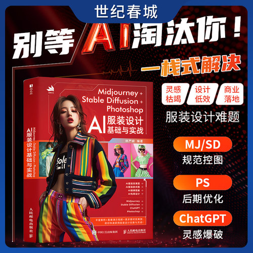 Midjourney+Stable Diffusion+Photoshop AI服装设计基础与实战 林严峻服装设计教程书AIGC应用指南 RD