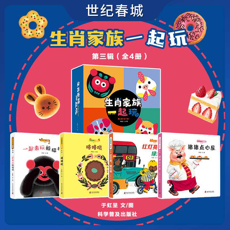 【世纪春城】生肖家族一起玩第三辑全4册于虹呈一起来玩躲猫猫 咯咯哒 红灯亮绿灯亮 猪猪点心屋给中国孩子的传统文化启蒙国画书ZK