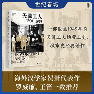 1949 海外汉学家贺萧代表作 著作 天津工人 城市史经典 1900 劳工史 大学问 一部聚焦1949年前天津工人生产生活
