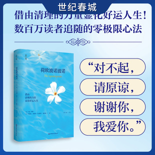 荷欧波诺波诺 赠日记+卡牌 借由清理的力量显化好运人生 清理内心负能量 快速显化 夏威夷疗愈方法 零极限心法ZI