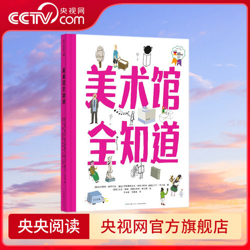 美术馆全知道 精美手绘插图还原55座美术馆 100种艺术品的真实模样 身临其境感受艺术熏陶 提高孩子艺术欣赏力 PG