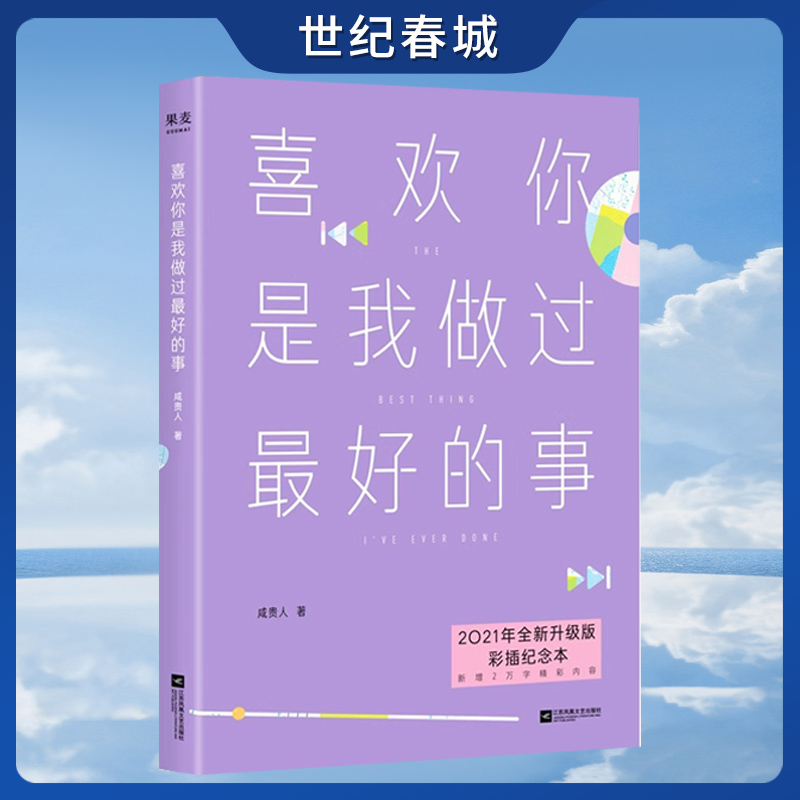 喜欢你是我做过最好的事 咸贵人 青春文学 彩插纪念本 22个温暖