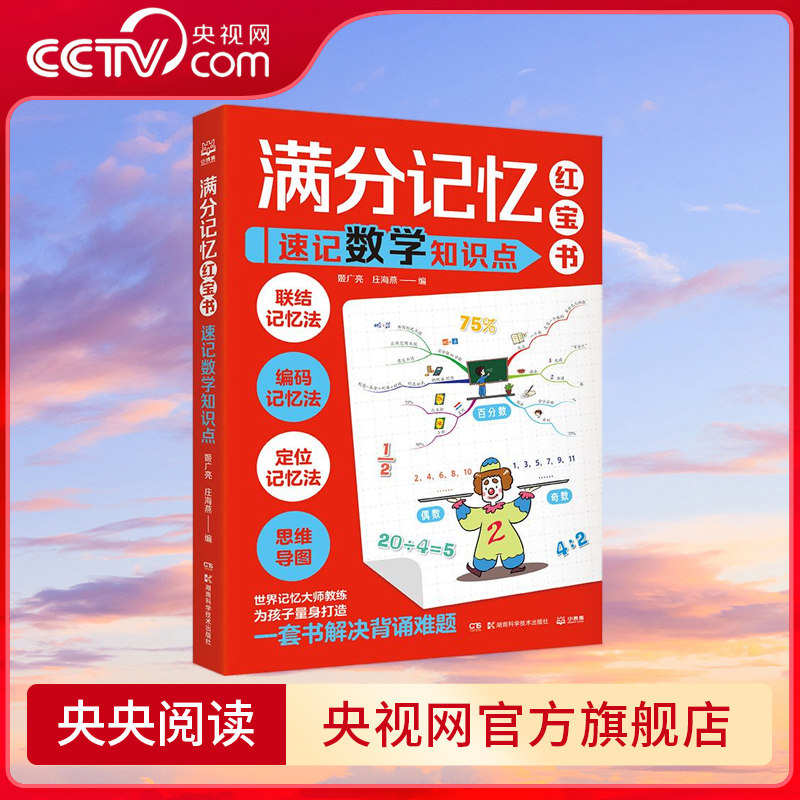 满分记忆红宝书 速记数学知识点 世界记忆大师教练为孩子量身打造的记忆技巧大揭秘 TJ