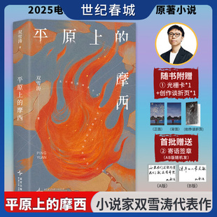 平原上的摩西 赠光栅卡+折页 双雪涛代表作 周冬雨刘昊然主演电影平原上的火焰原著 余华格非罗新李雪琴等推荐WX