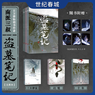 赠人物小卡6 侦探悬疑推理小说 南派三叔亲笔作序 铁三角邀你再赴十年之约 三日静寂幻境十年等篇目集结上市 盗墓笔记文库本