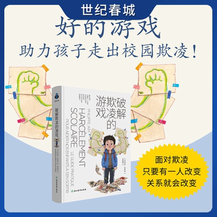 发现孩子 关键期关键帮助 傻瓜游戏角色扮演情景模拟 引导孩子保护自己 力量ZM 破解欺凌 在面对欺凌获得真正 游戏