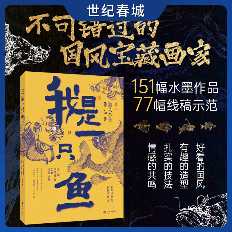 我是一只鱼 国风水墨作品集 好看的国风 有趣的造型 扎实的技法 情感的共鸣 不可错过的国风宝藏画家151幅水墨作品 77幅线稿示范JC