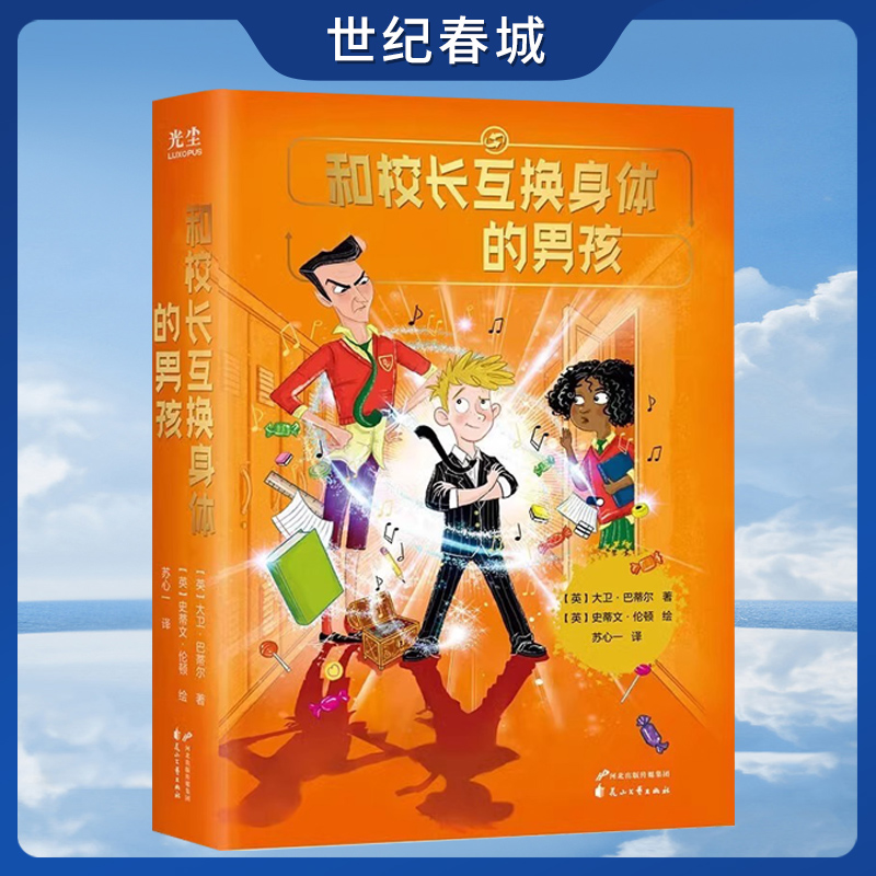 和校长互换身体的男孩 最淘气的学生如何变成了最优秀的学生8-12岁儿童文学GC