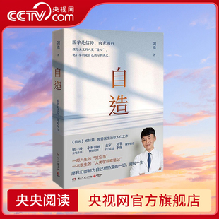 自造 目光姊妹篇 陶勇医生2021暖心治愈之作 一部人生的笑忘书 TJ