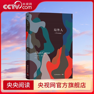 虚伪 阿尔贝 译 用理性和道德良知 柳鸣九 法 加缪著 社会现实 局外人 探讨荒谬 法国现代长篇小说