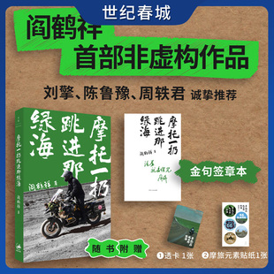 摩托一扔跳进那绿海 金句印签版 赠透卡+贴纸 阎鹤祥非虚构作品 刘擎陈鲁豫周轶君推荐 纵贯美洲对跖点之旅DD