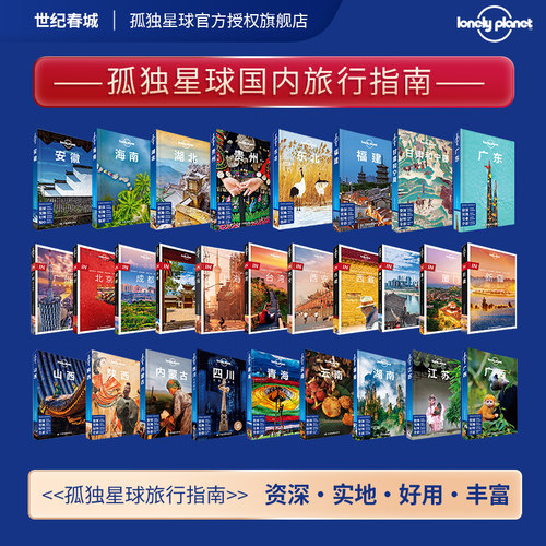 【满赠LP官方新年礼物封】孤独星球Lonely Planet国内旅行指南系列 孤独星球书 国内旅行指南 中国旅行指南体验 孤独星球旅行指南