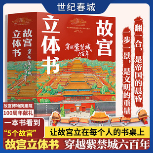 紫禁城大宫殿故宫博物馆立体科普翻翻书儿童科普读物HG 故宫博物馆建院100周年献礼 故宫立体书 穿越紫禁城六百年