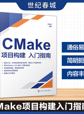 CMake项目构建入门指南 覆盖CMake全场景实战 CMake脚本语法与关键命令实例解析 CTest与CPack测试与打包分发功能应用参考丛书HG