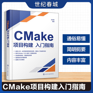 CMake项目构建入门指南 覆盖CMake全场景实战 CMake脚本语法与关键命令实例解析 CTest与CPack测试与打包分发功能应用参考丛书HG
