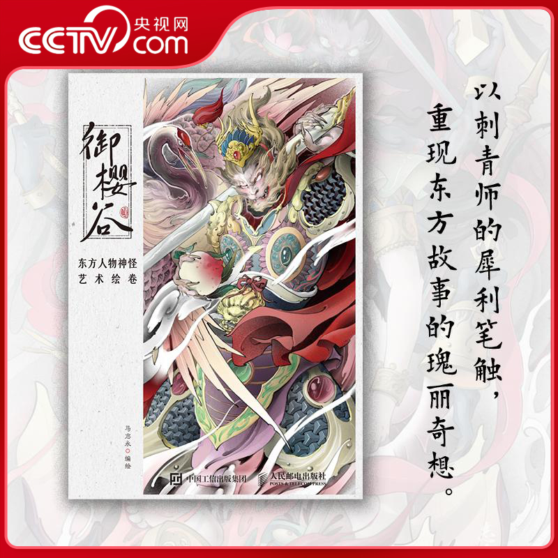 御樱谷 东方人物神怪艺术绘卷 东方幻想画集画册古典纹样神怪妖魔东方美学手绘插画 RD