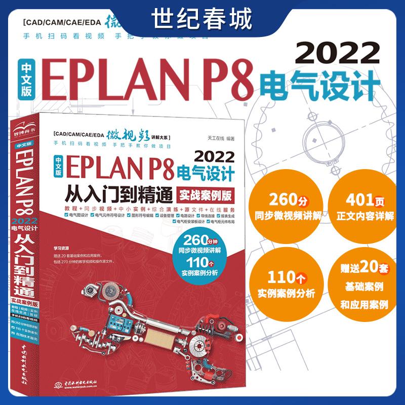 中文版EPLAN P8 2022电气设计从入门到精通 实战案例版 eplan书籍 电气工程师书籍电气自动化书籍 eplan实战设计 eplan电气制图 LL