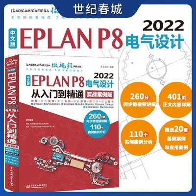 中文版EPLAN P8 2022电气设计从入门到精通 实战案例版 eplan书籍 电气工程师书籍电气自动化书籍 eplan实战设计 eplan电气制图 LL