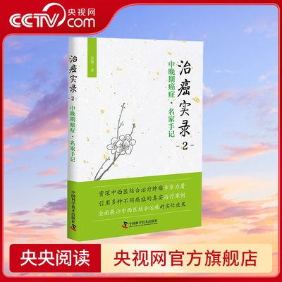 治癌实录2 中晚期癌症 名家手记 吴锦 著 中国科学技术出版社 9787504676504 ZK