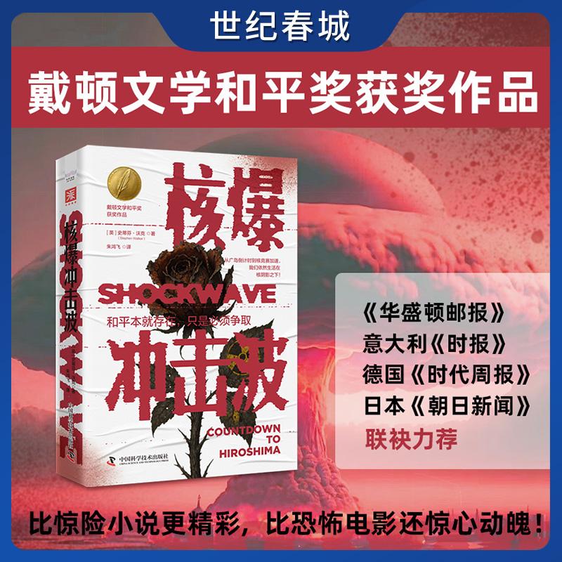 【世纪春城】核爆冲击波 戴顿文学和平奖获奖作品 全景式再现广岛核爆前的21天和核爆后的18小时 数十张珍贵影像ZK