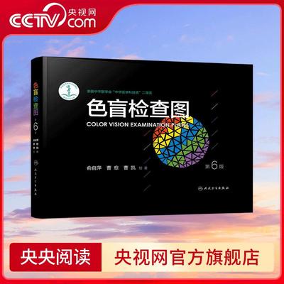色盲检查图 第六版色弱图谱眼 科驾照体检色盲色弱色觉测试检查检测图谱测试 WX