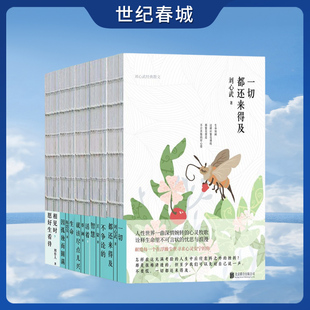 当代名家经典裸脊散文系列 全5册 相见时+活着+就该尽点儿兴+一切都还来得及+不争论的智慧+生命因孤独而圆满 散文经典书籍 XF