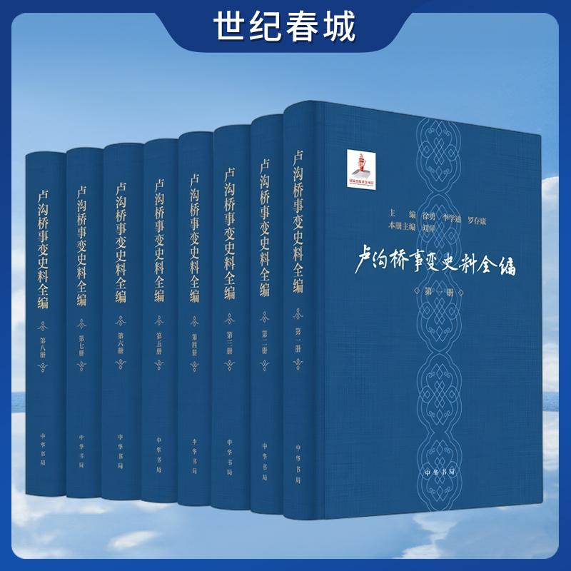 卢沟桥事变史料全编  精 全八册 徐勇 李学通 罗存康主编 书籍 中华书局出版社 SJ