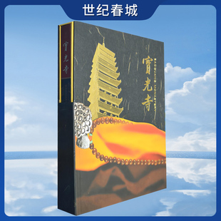 宝光寺 精 8开 侧重于启迪引导 通过多种叙述方式 多角度 多层次地展示了 宝光寺 的艺术魅力 SJ