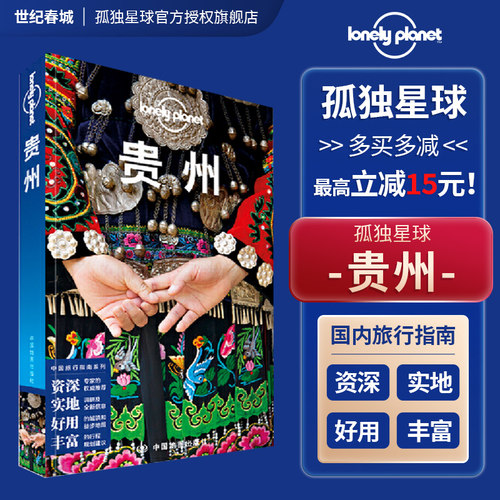 贵州孤独星球LonelyPlanet指南
