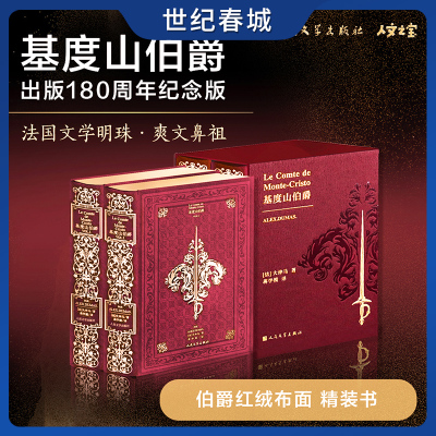 基度山伯爵 赠纪念冰箱贴 180周年纪念版全两册 函套精装书 法国文学明珠爽文鼻祖 人民文学出版社SS