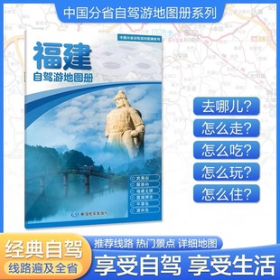 福建自驾游地图册 中国分省自驾游地图册系列 中国自驾游地图集 线路自驾游书 2025版 中国分省自驾游旅行攻略经典 世纪春城