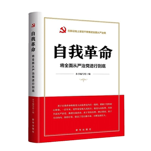 自我革命 将全面从严治党进行到底 始终以彻底的自我革命精神反腐败 新时代全面从严治党和反腐败斗争 零容忍 党政书籍 XH