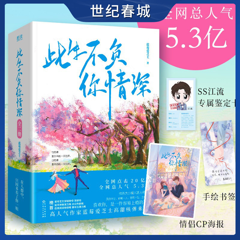 此生不负你情深 全二册 内含情侣CP海报 精美甜暖书签 高人气作家蓝莓爱芝士高甜核弹来袭XF