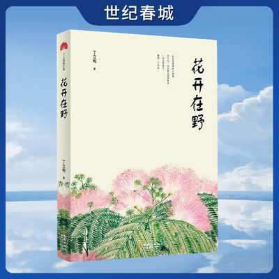 【世纪春城】花开在野 中高考热点作家丁立梅老师2021年全新散文精选集 28篇文章选入中考真题 中小学课外阅读必备书 JC