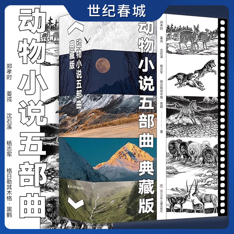 沈石溪动物小说五部曲 典藏版 长白山猎话小狼小狼野马归野最后的獒王最后的藏羚群动物小说大家力作大结集ZI