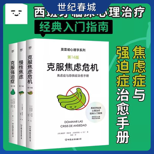 慢性焦虑 套装 共3册 莫雷诺心理学 入门指南 克服强迫症 西班牙临床心理学经典 心理学预防缓解治愈手册书籍WX 克服焦虑危机