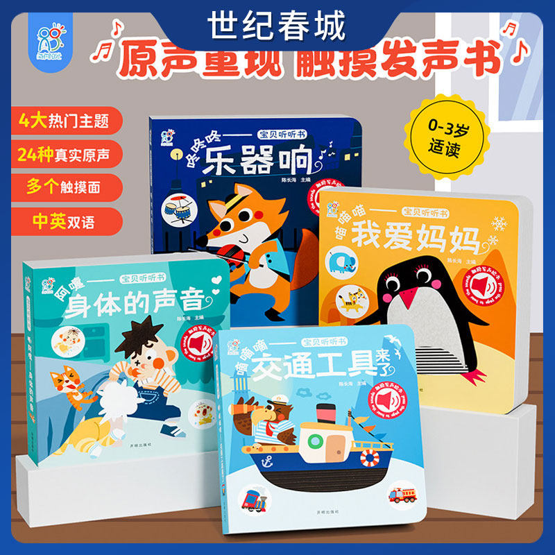 宝宝听听书0到2岁触摸发声 滴滴滴交通工具来了 咚咚咚乐器响 喵喵喵我爱妈妈阿嚏身体的声音 婴儿早教书启蒙认知绘本TH