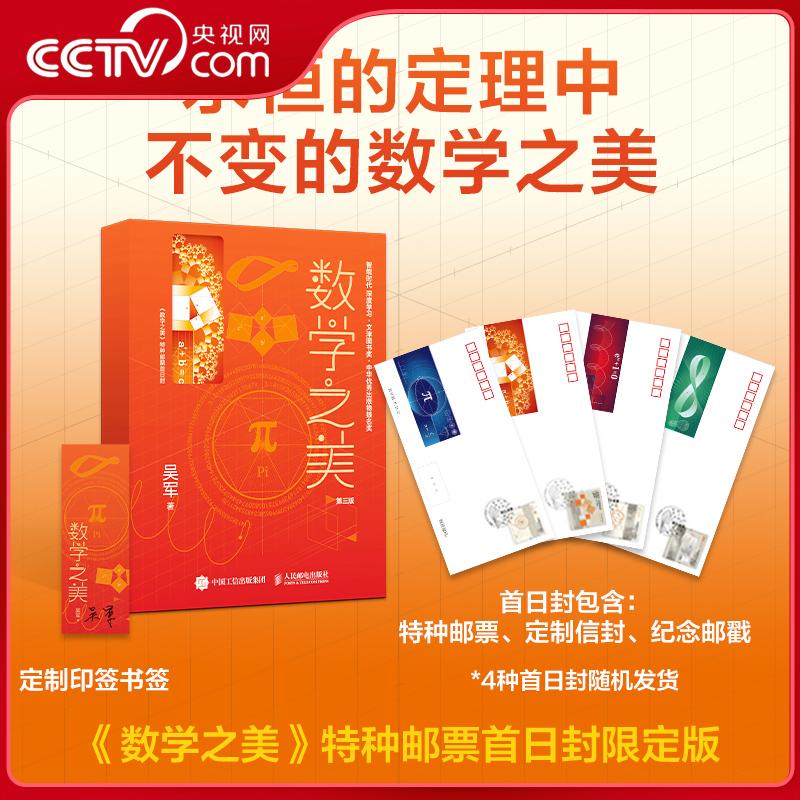 数学之美第三版 特种邮票首日封定制版 人民邮电出版社 9787115537973 WX