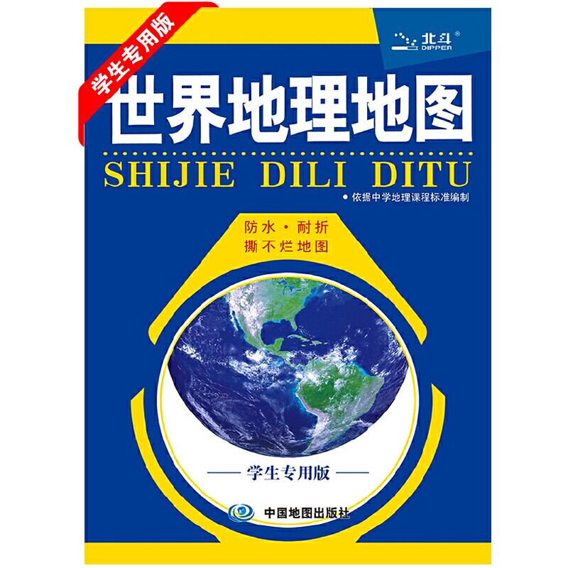 2023新版世界地理地图(学生专用版)初中生高中生地理地图 文科生地理教辅北斗地理地老师推荐地形图高性价比高么？