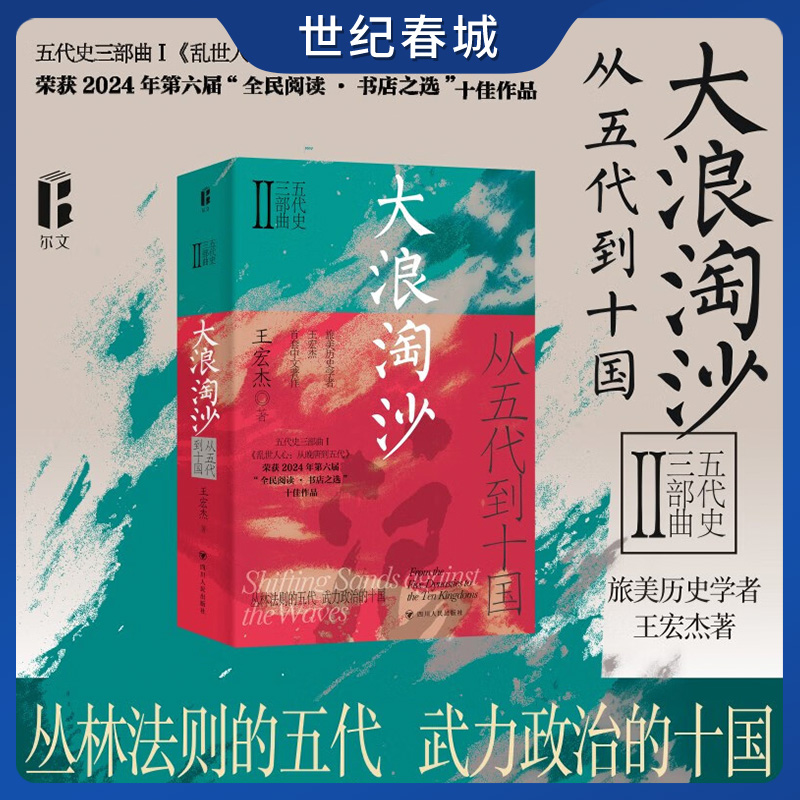 大浪淘沙 从五代到十国 王宏杰五代史三部曲系列 一部生动而富有深度的乱世长卷 一幅反映人性的丰富画卷 五代十国史SR