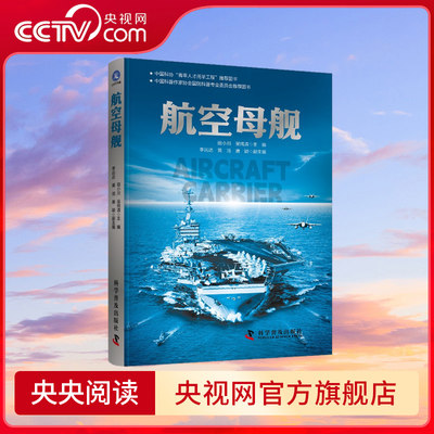 航空母舰  中国科协 青年人才托举工程 推荐图书 中国科普作家协会国防科普专业委员会推荐图书 ZK