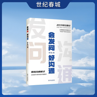 会发问 好沟通 从唤醒需求到明确行动 手拉手同步达成目标 重构沟通方式 五级发问助你成为沟通高手XH