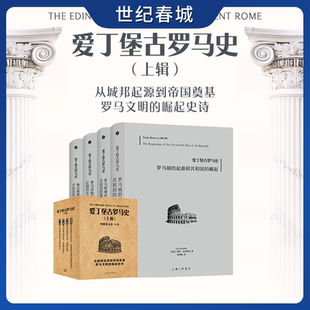 千年发展历程 研究成果ZJ 汇集有关古罗马历史新 方方面面 聚焦于古罗马社会 讲述古罗马 爱丁堡古罗马史