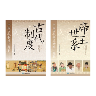 中国古代制度+中国古代帝王世系一览表 长一米六八的图表 依据科学 编制规范 准确反映中国史全貌的历史年表 中国地图出版社