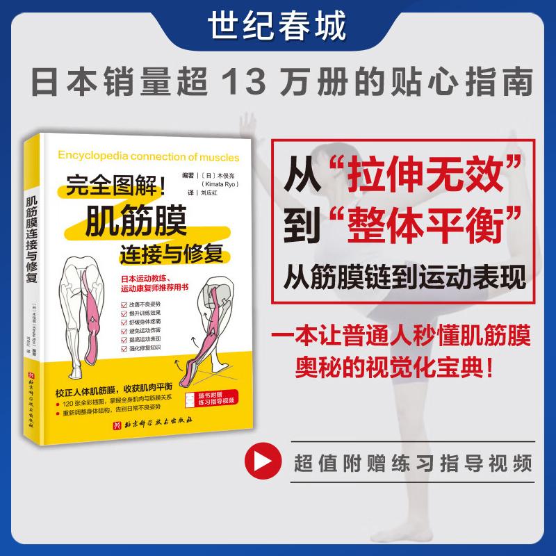 肌筋膜连接与修复 改善不良姿势 提升训练效果 舒缓身体疼痛 强化修复知识 校正人体肌筋膜 120张全彩插图 BJ