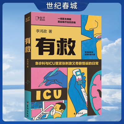 有救 李鸿政长篇医疗小说 看急诊室与ICU里紧张刺激又奇葩怪诞的日常 ZH