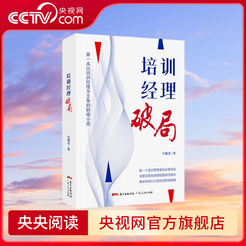 培训经理 破局 企业管理员工职工培训技能实用专业工具书籍现代职场小说领导hr人力资源管理付鑫龙广东人民出版社 GD